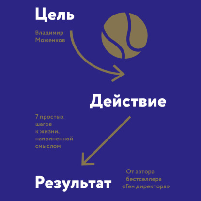 Цель-Действие-Результат. 7 простых шагов к жизни, наполненной смыслом — Владимир Моженков