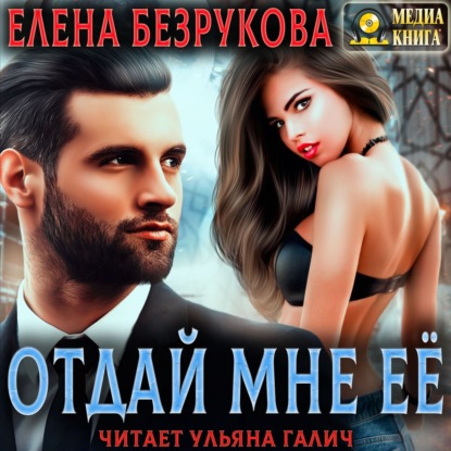 Отдай мне её — Елена Безрукова