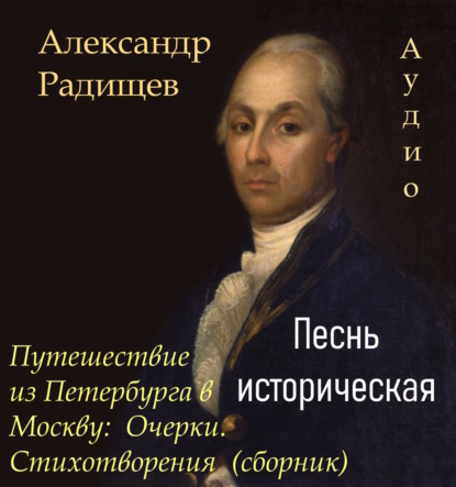 Песнь историческая — Александр Радищев