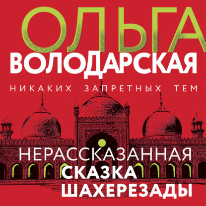 Нерассказанная сказка Шахерезады — Ольга Володарская