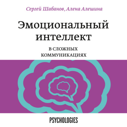 Эмоциональный интеллект в сложных коммуникациях — Сергей Шабанов