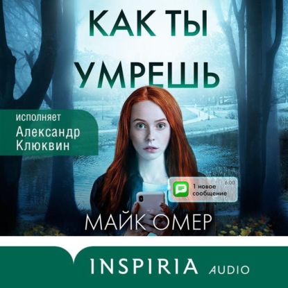 Как ты умрешь — Майк Омер