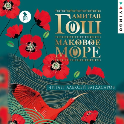 Маковое море — Амитав Гош