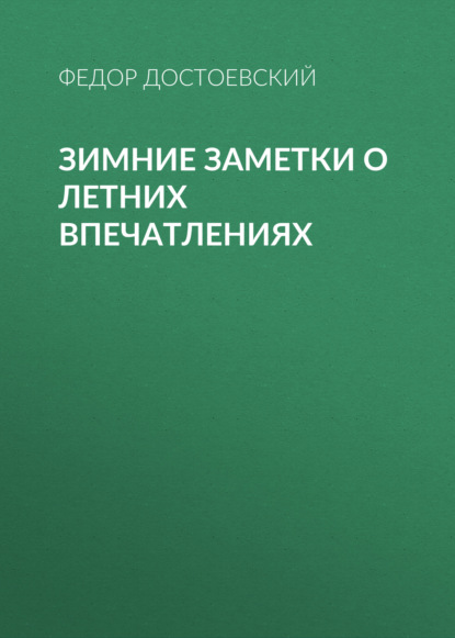 Зимние заметки о летних впечатлениях — Федор Достоевский