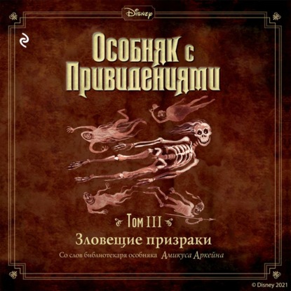 Особняк с привидениями. Том 3. Зловещие призраки — Амикус Аркейн