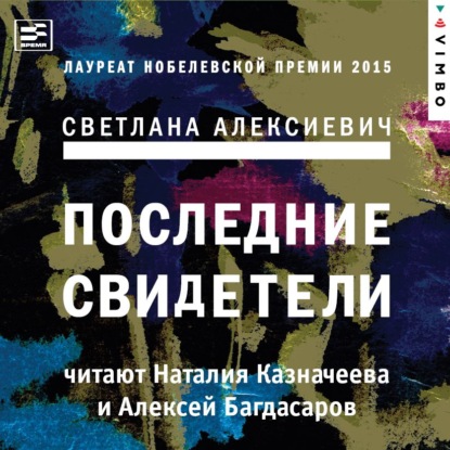 Последние свидетели. Соло для детского голоса — Светлана Алексиевич