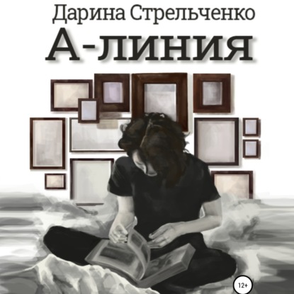 А-линия — Дарина Стрельченко