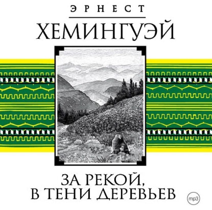 За рекой, в тени деревьев — Эрнест Миллер Хемингуэй