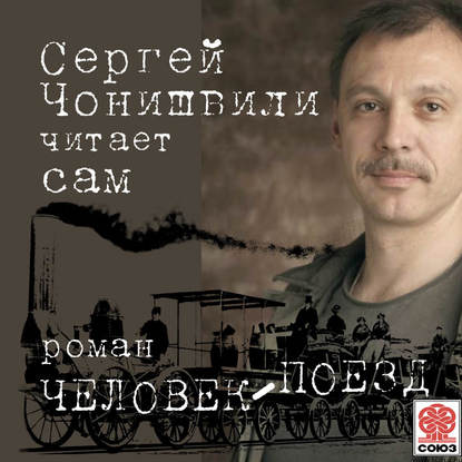 Человек-поезд — Сергей Чонишвили