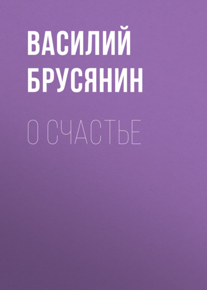 О счастье — Василий Брусянин