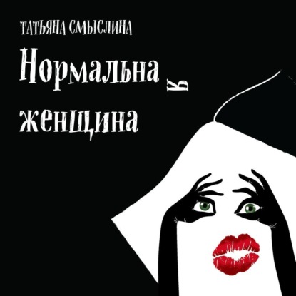 Нормальная женщина. Сборник — Татьяна Смыслина