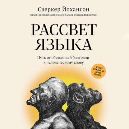 Рассвет языка. Путь от обезьяньей болтовни к человеческому слову. История о том, как мы начали говорить — Сверкер Йоханссон