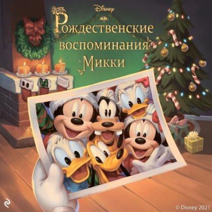 Рождественские воспоминания Микки — Фиор Манни