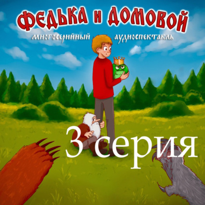 Федька и домовой. Серия 3 – Поездка на дачу. — Ростислав Парцевский