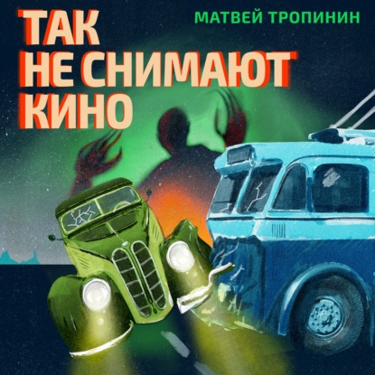 Так не снимают кино — Матвей Тропинин