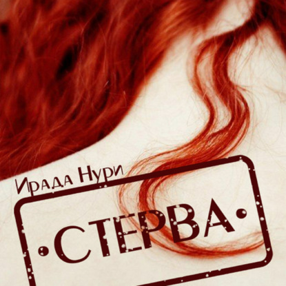 Стерва — Ирада Нури