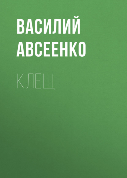 Клещ — Василий Авсеенко