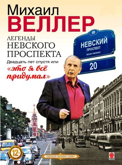 Легенды Невского проспекта 20 лет спустя, или это я все придумал — Михаил Веллер