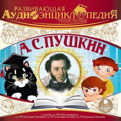 Русские писатели: А.С. Пушкин — Александр Лукин