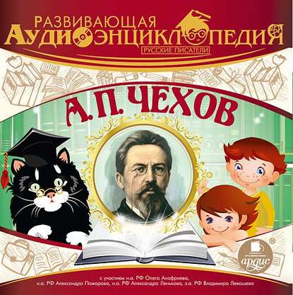 Русские писатели: А.П. Чехов — Александр Лукин