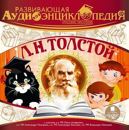 Русские писатели: Л.Н.Толстой — Александр Лукин
