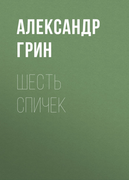 Шесть спичек — Александр Грин