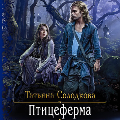 Птицеферма — Татьяна Солодкова