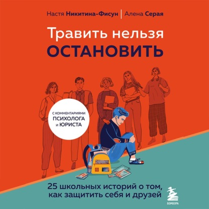 Травить нельзя остановить. 25 школьных историй о том, как защитить себя и друзей — Елена Серая