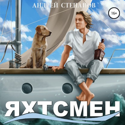 Яхтсмен — Андрей Валерьевич Степанов