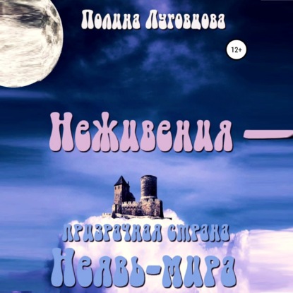 Неживения – призрачная страна Неявь-мира — Полина Луговцова