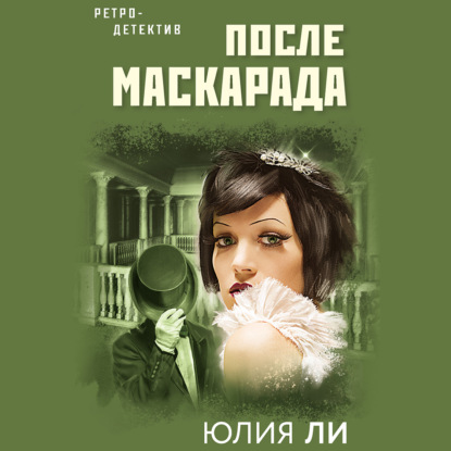 После маскарада — Юлия Ли