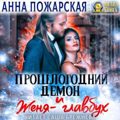 Прошлогодний демон и Женя-главбух — Анна Пожарская