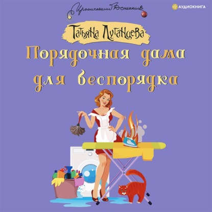 Порядочная дама для беспорядка — Татьяна Луганцева