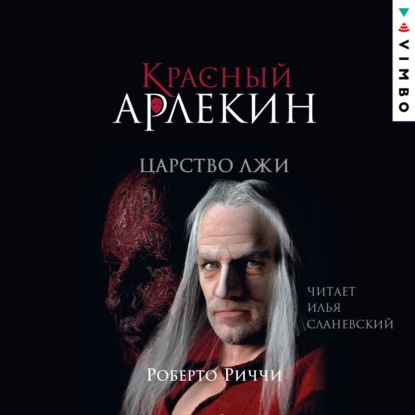 Красный Арлекин. Царство лжи — Роберто Риччи