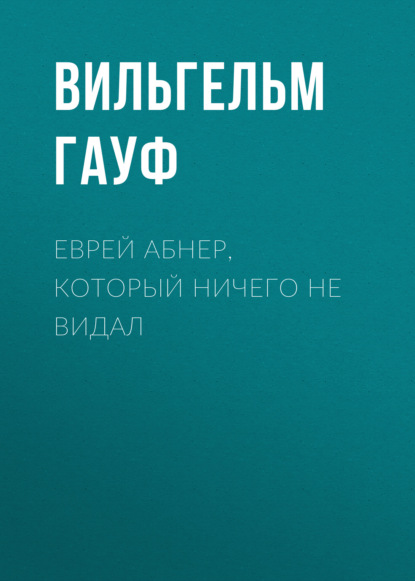 Еврей Абнер, который ничего не видал — Вильгельм Гауф