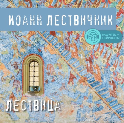 Лествица — преподобный Иоанн Лествичник