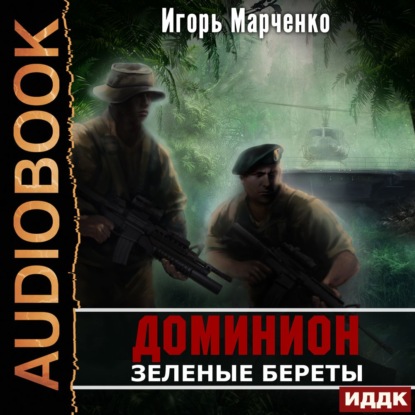 Зеленые Береты — Игорь Марченко