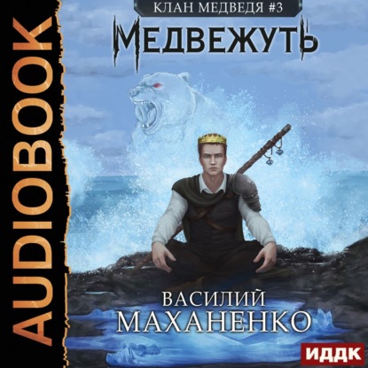 Клан Медведя. Книга 3. Медвежуть — Василий Маханенко