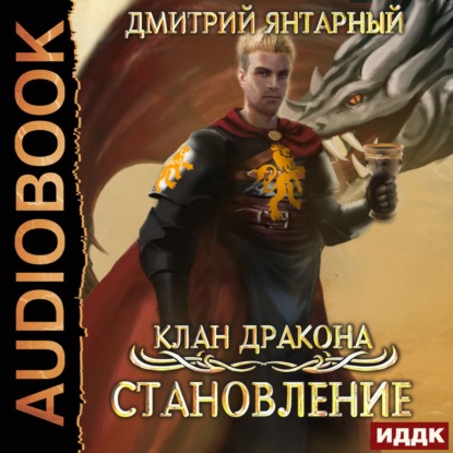 Клан дракона. Книга 3. Становление — Дмитрий Янтарный