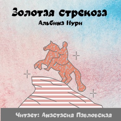 Золотая стрекоза — Альбина Нури