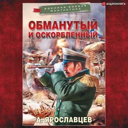 Обманутый и оскорбленный — Александр Ярославцев