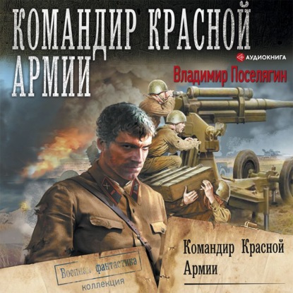 Командир Красной Армии — Владимир Поселягин