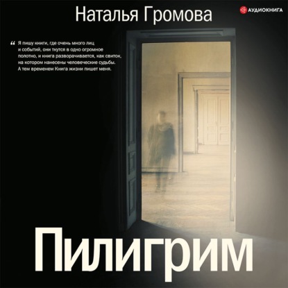 Пилигрим (сборник) — Наталья Громова