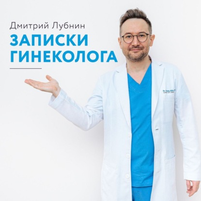 Записки гинеколога. Сборник — Дмитрий Лубнин