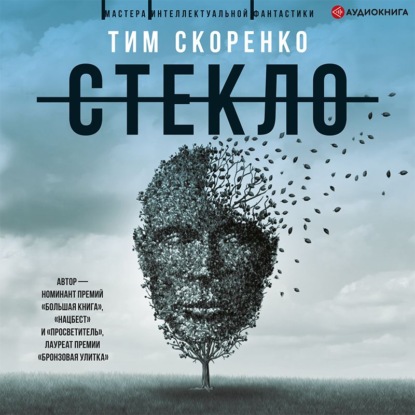 Стекло — Тим Скоренко