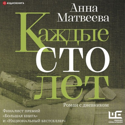 Каждые сто лет. Роман с дневником — Анна Матвеева