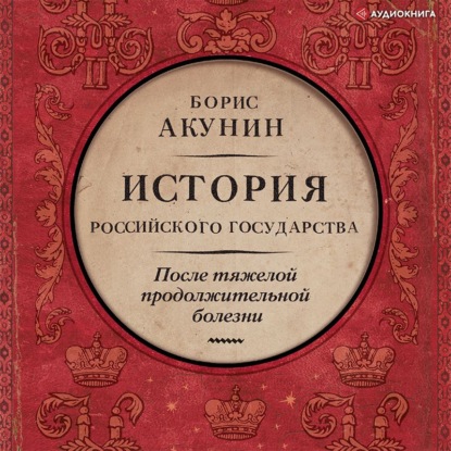 После тяжелой продолжительной болезни. Время Николая II — Борис Акунин