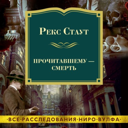 Прочитавшему – смерть — Рекс Стаут