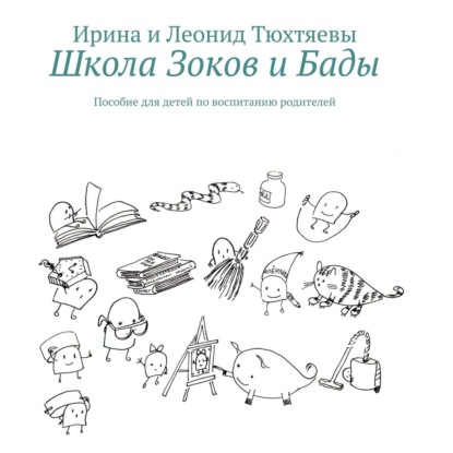 Школа Зоков и Бады. Пособие для детей по воспитанию родителей — Ирина Тюхтяева