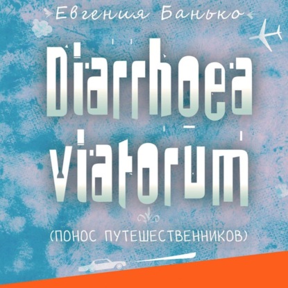 Diarrhoea viatorum. Понос путешественников — Евгения Банько